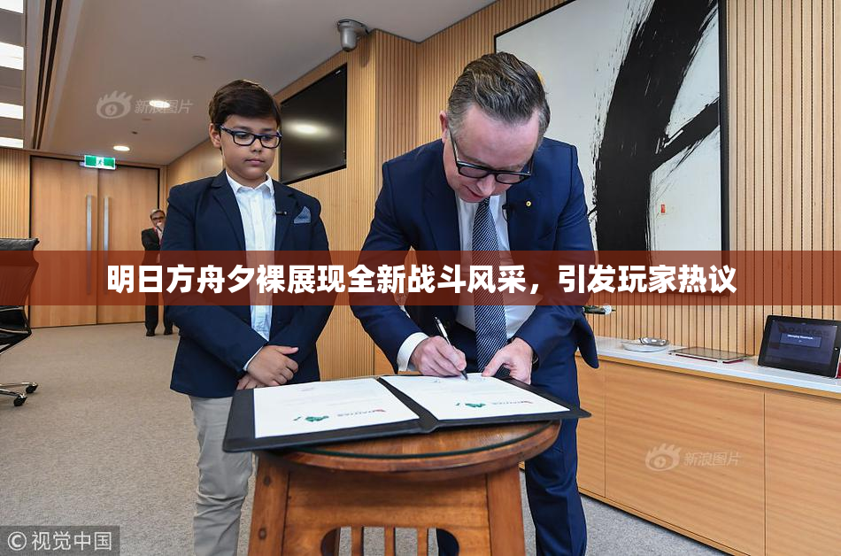 明日方舟夕裸展现全新战斗风采，引发玩家热议