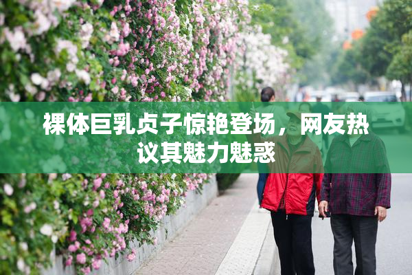 裸体巨乳贞子惊艳登场，网友热议其魅力魅惑