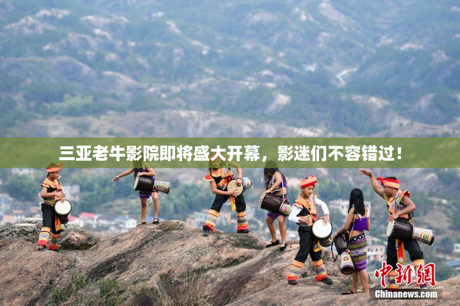 三亚老牛影院即将盛大开幕，影迷们不容错过！
