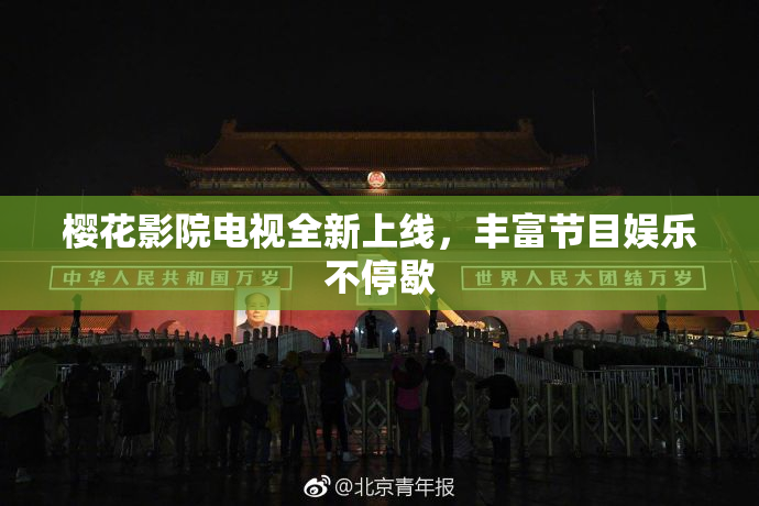 樱花影院电视全新上线，丰富节目娱乐不停歇