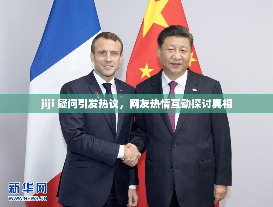 jiji 疑问引发热议，网友热情互动探讨真相