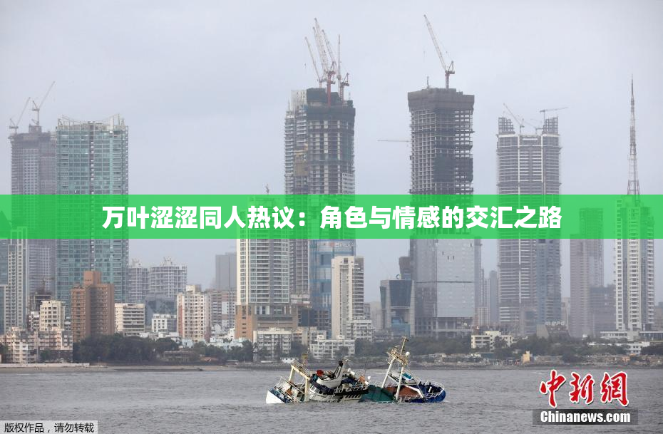 万叶涩涩同人热议：角色与情感的交汇之路
