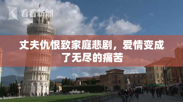 丈夫仇恨致家庭悲剧，爱情变成了无尽的痛苦