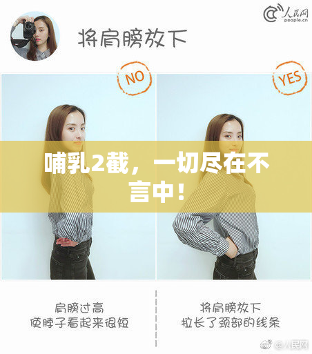 哺乳2截，一切尽在不言中！