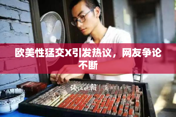欧美性猛交X引发热议，网友争论不断