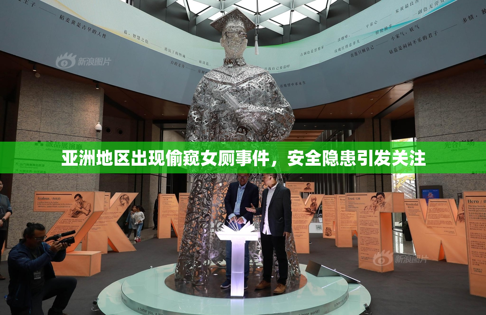 亚洲地区出现偷窥女厕事件，安全隐患引发关注