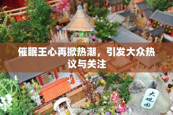 催眠王心再掀热潮，引发大众热议与关注