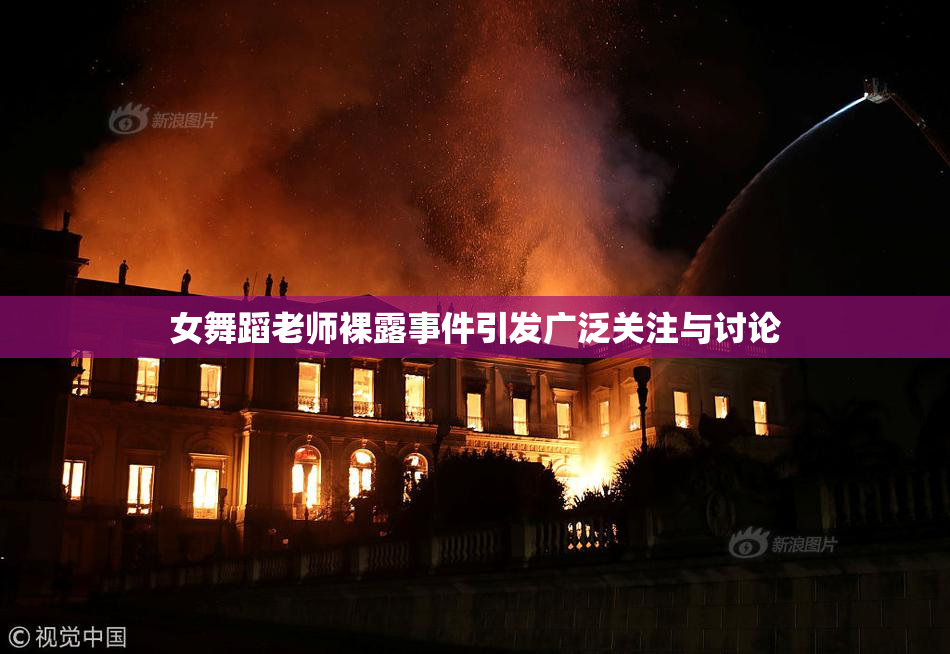 女舞蹈老师裸露事件引发广泛关注与讨论