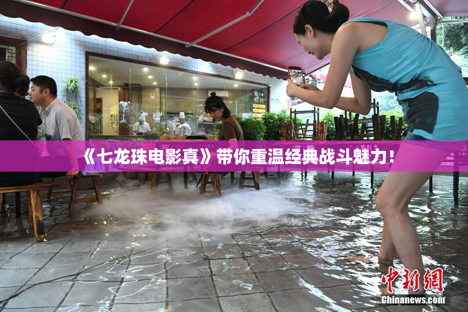 《七龙珠电影真》带你重温经典战斗魅力！