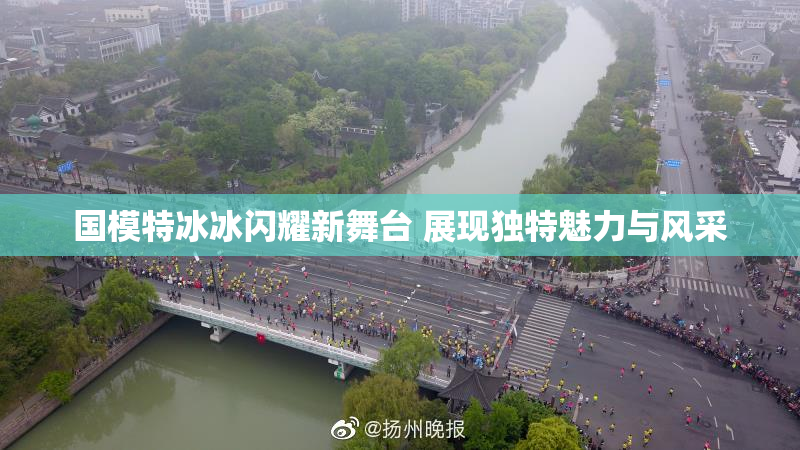 国模特冰冰闪耀新舞台 展现独特魅力与风采