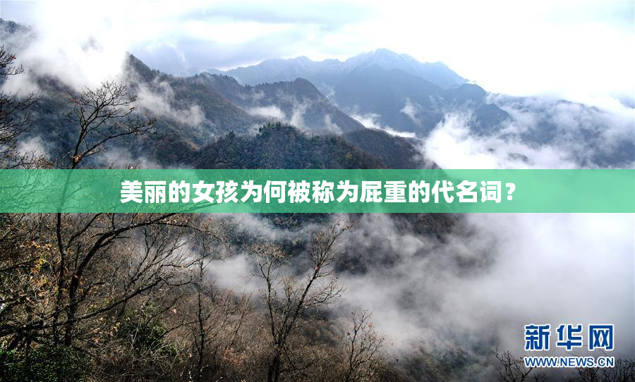 美丽的女孩为何被称为屁重的代名词？