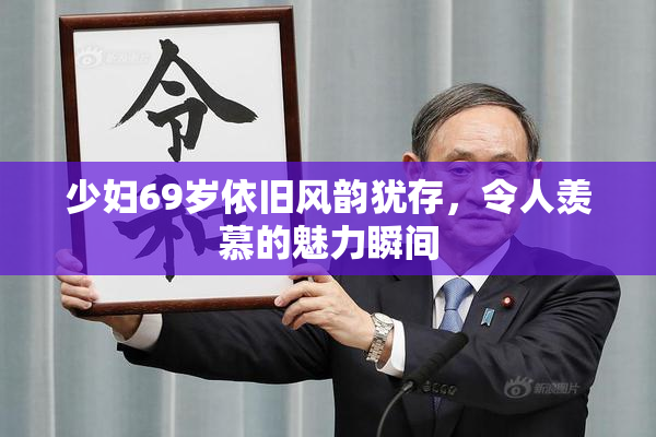 少妇69岁依旧风韵犹存，令人羡慕的魅力瞬间