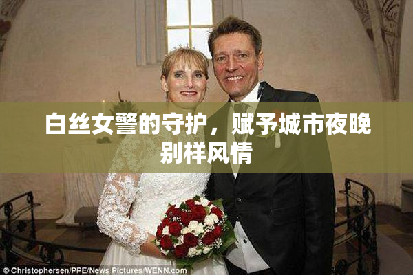 白丝女警的守护，赋予城市夜晚别样风情