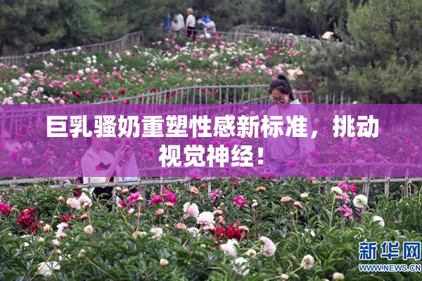 巨乳骚奶重塑性感新标准，挑动视觉神经！