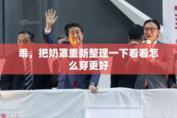 乖，把奶罩重新整理一下看看怎么穿更好