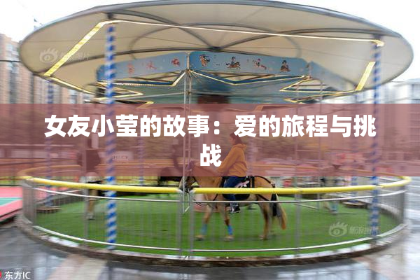 女友小莹的故事：爱的旅程与挑战