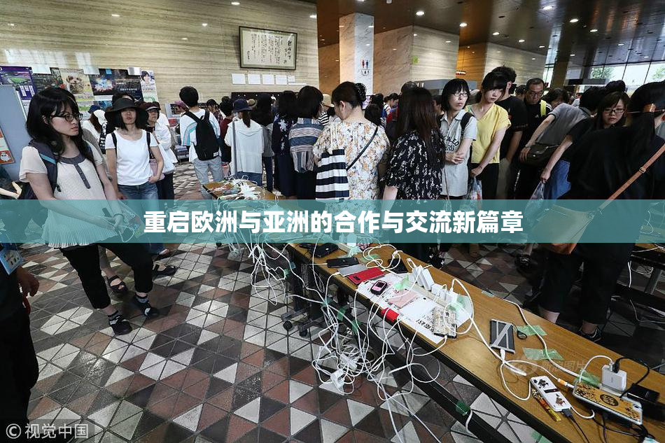 重启欧洲与亚洲的合作与交流新篇章