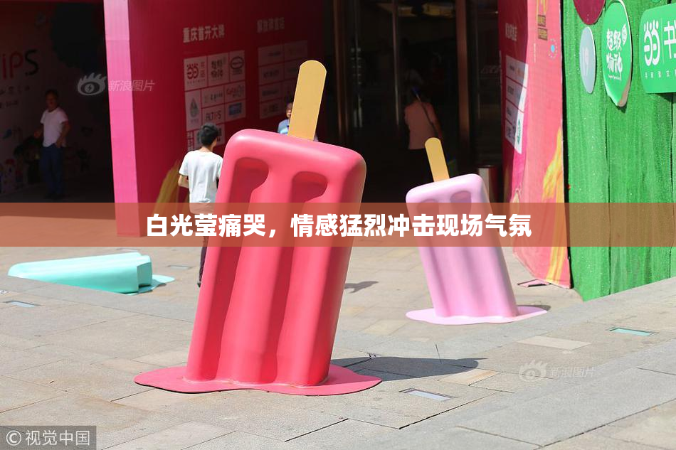 白光莹痛哭，情感猛烈冲击现场气氛