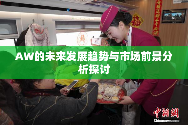 AW的未来发展趋势与市场前景分析探讨