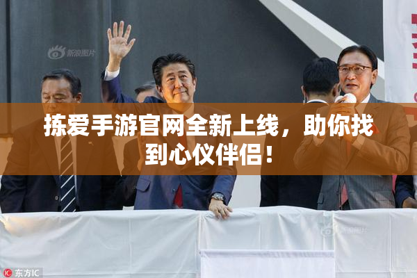 拣爱手游官网全新上线，助你找到心仪伴侣！
