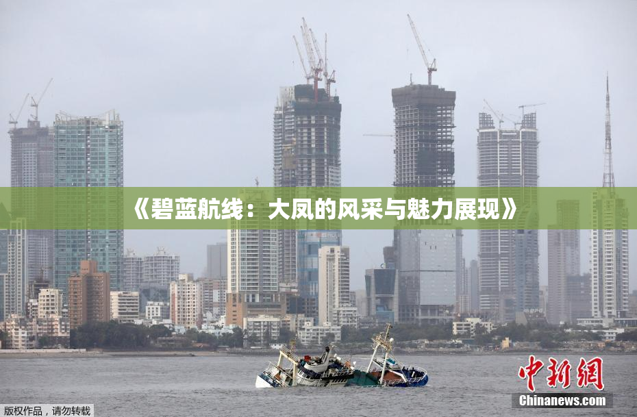 《碧蓝航线：大凤的风采与魅力展现》
