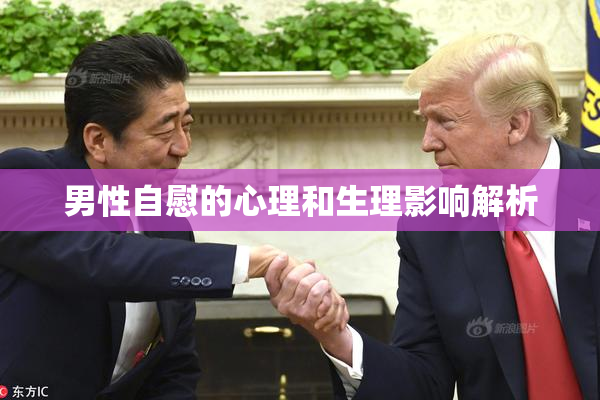男性自慰的心理和生理影响解析