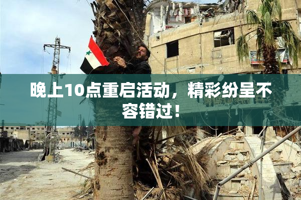 晚上10点重启活动，精彩纷呈不容错过！