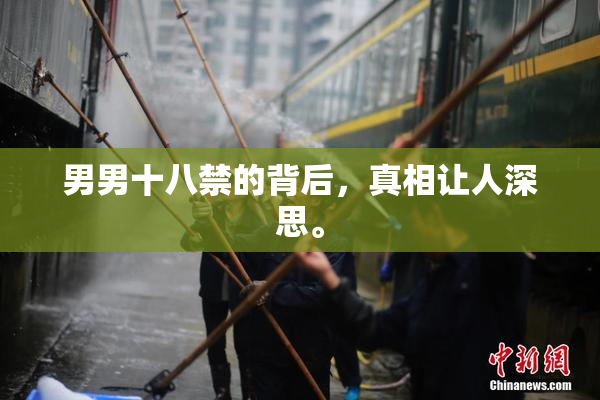 男男十八禁的背后，真相让人深思。