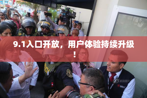 9.1入口开放，用户体验持续升级！