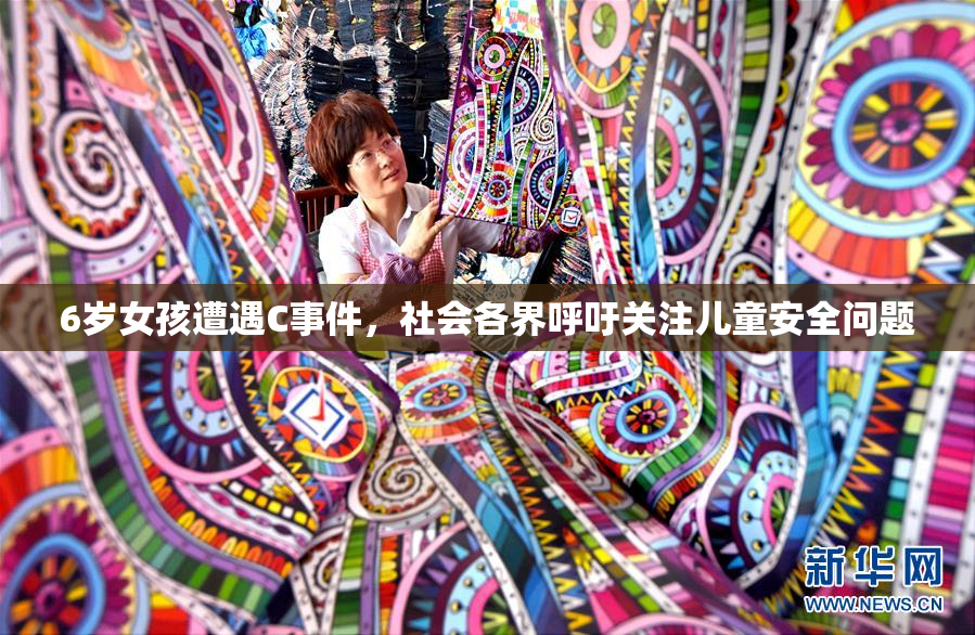 6岁女孩遭遇C事件，社会各界呼吁关注儿童安全问题