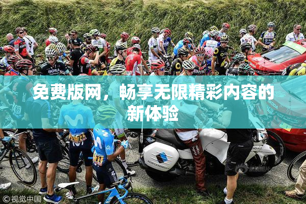 免费版网，畅享无限精彩内容的新体验