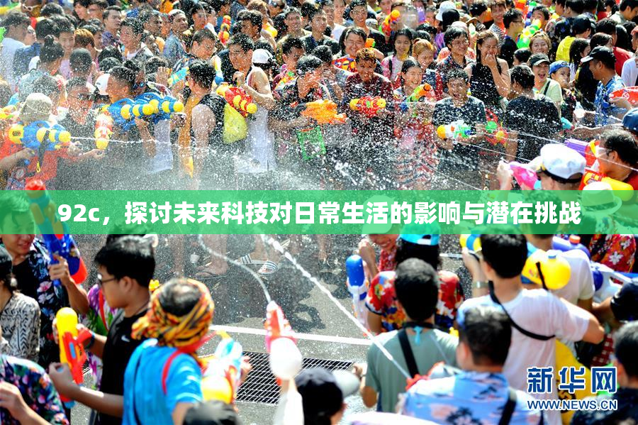 92c，探讨未来科技对日常生活的影响与潜在挑战