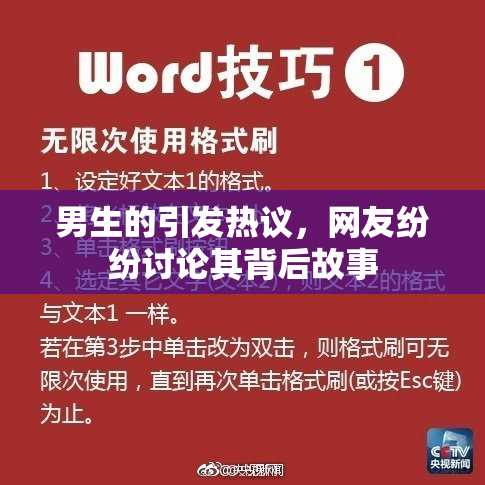 男生的引发热议，网友纷纷讨论其背后故事