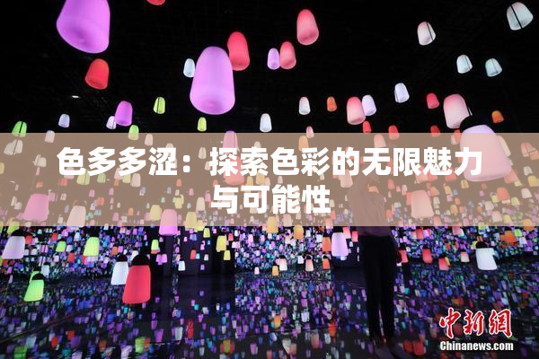 色多多涩：探索色彩的无限魅力与可能性