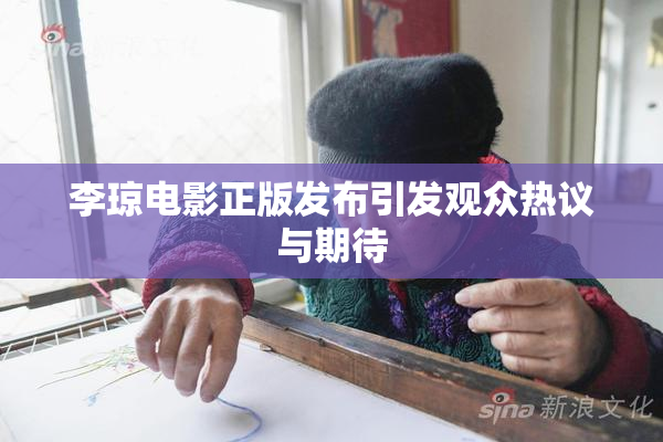 李琼电影正版发布引发观众热议与期待