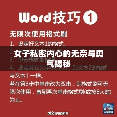 女子私密内心的无奈与勇气揭秘