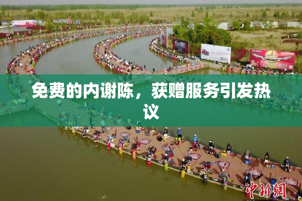 免费的内谢陈，获赠服务引发热议
