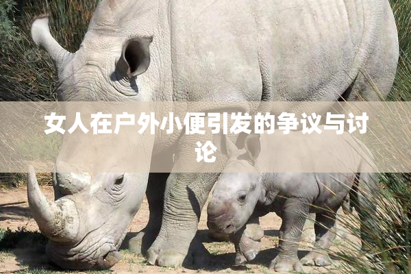 女人在户外小便引发的争议与讨论