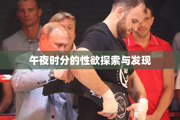 午夜时分的性欲探索与发现