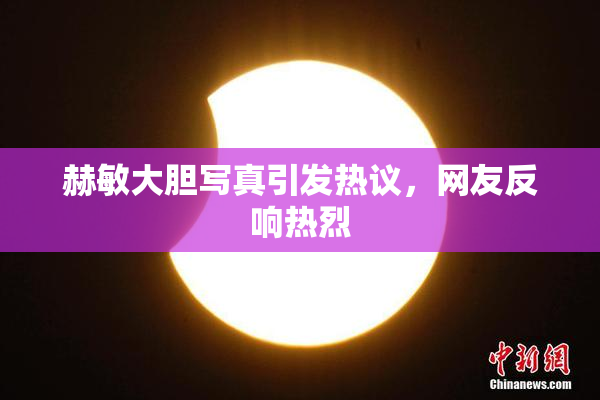 赫敏大胆写真引发热议，网友反响热烈