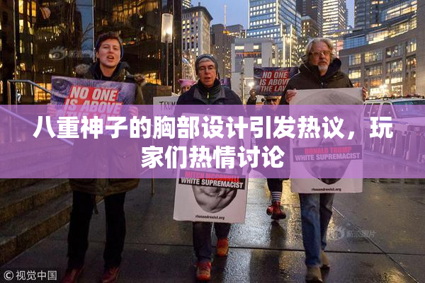 八重神子的胸部设计引发热议，玩家们热情讨论