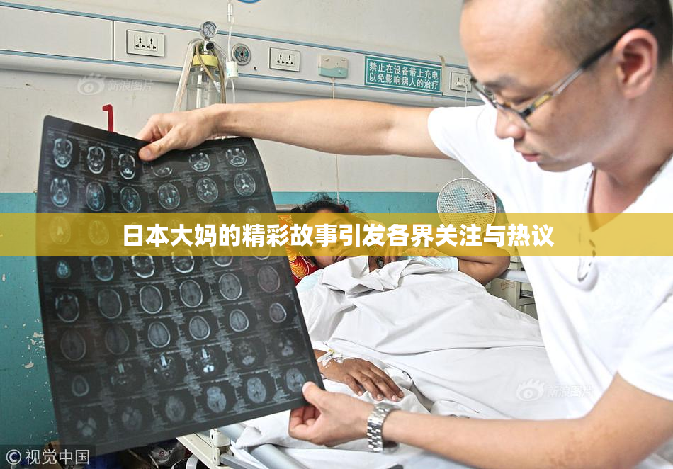日本大妈的精彩故事引发各界关注与热议