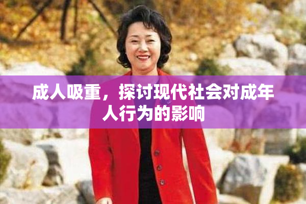 成人吸重，探讨现代社会对成年人行为的影响