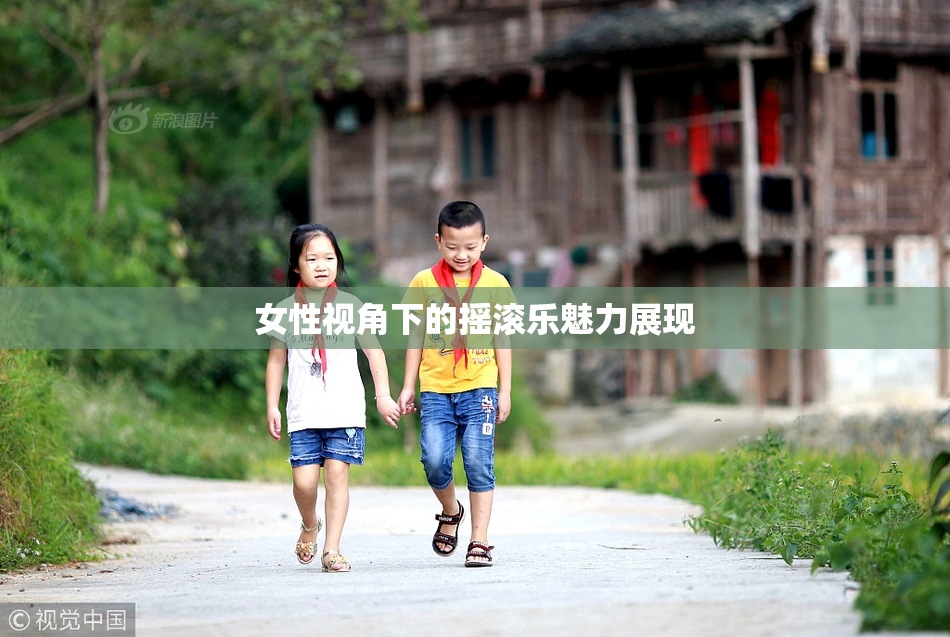 女性视角下的摇滚乐魅力展现