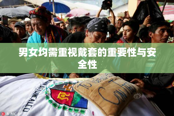 男女均需重视戴套的重要性与安全性