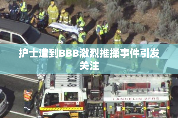 护士遭到BBB激烈推搡事件引发关注