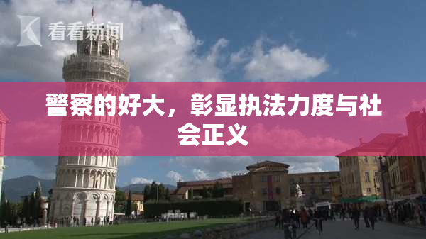 警察的好大，彰显执法力度与社会正义