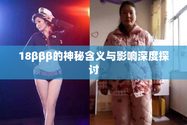 18βββ的神秘含义与影响深度探讨