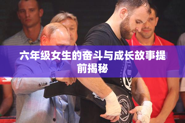 六年级女生的奋斗与成长故事提前揭秘