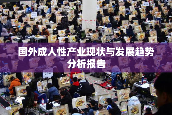 国外成人性产业现状与发展趋势分析报告